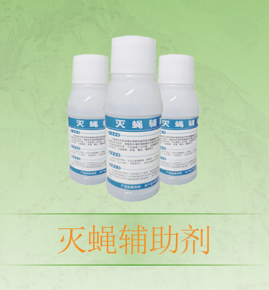 灭蝇辅助剂
